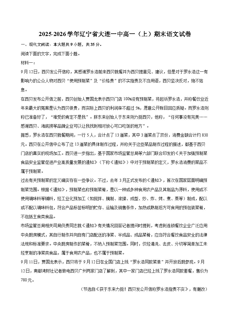 2025-2026学年辽宁省大连一中高一（上）期末语文试卷-自定义类型第1页