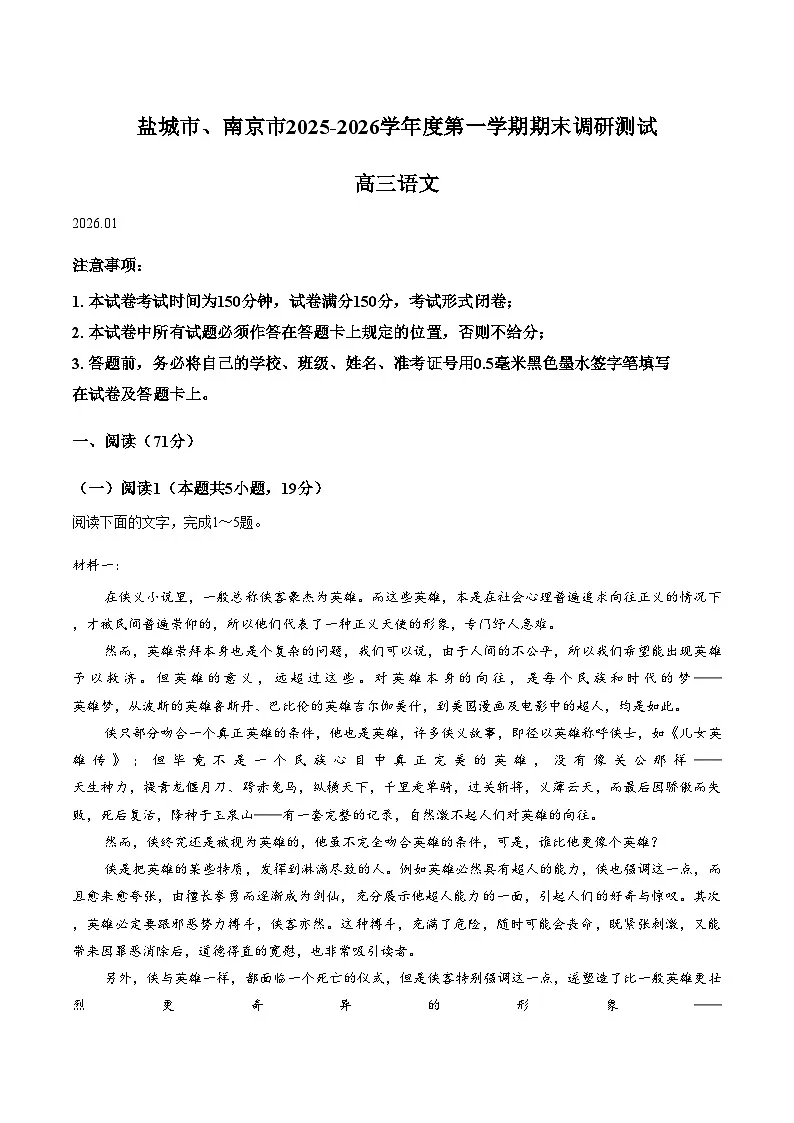 江苏省南京市、盐城市2025-2026学年高三上学期期末调研测试语文试题（含答案）第1页