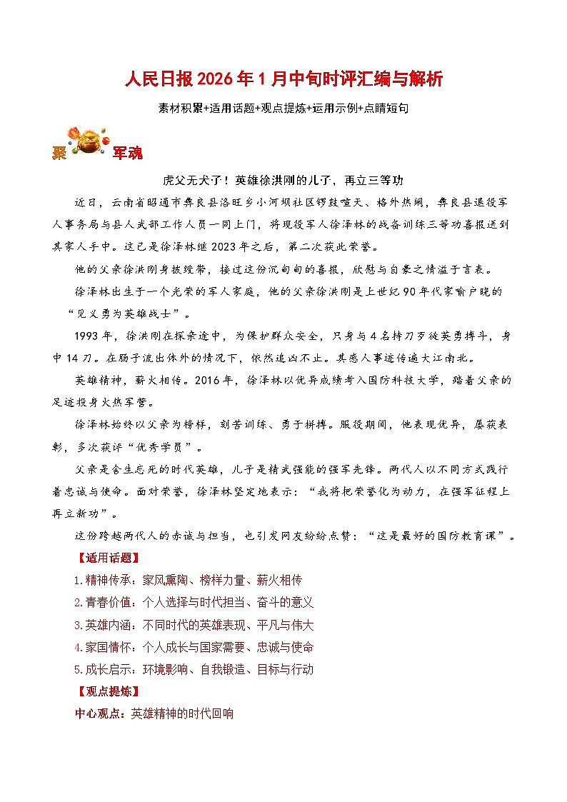 人民日报2026年1月中旬时评汇编与解析-2026年高考语文写作之素材讲练（全国通用）第1页