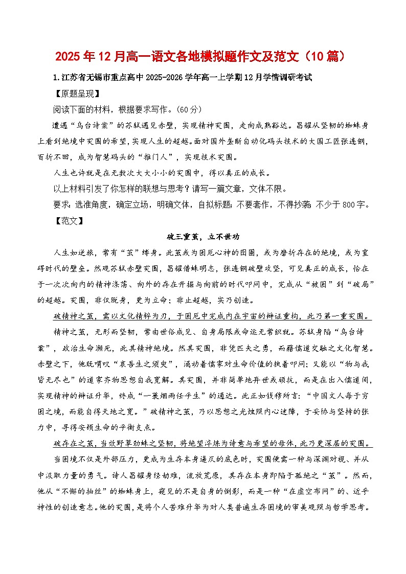 2025年12月高一语文各地模拟题作文及范文（10篇）-2026年高考语文写作之素材讲练（全国通用）第1页