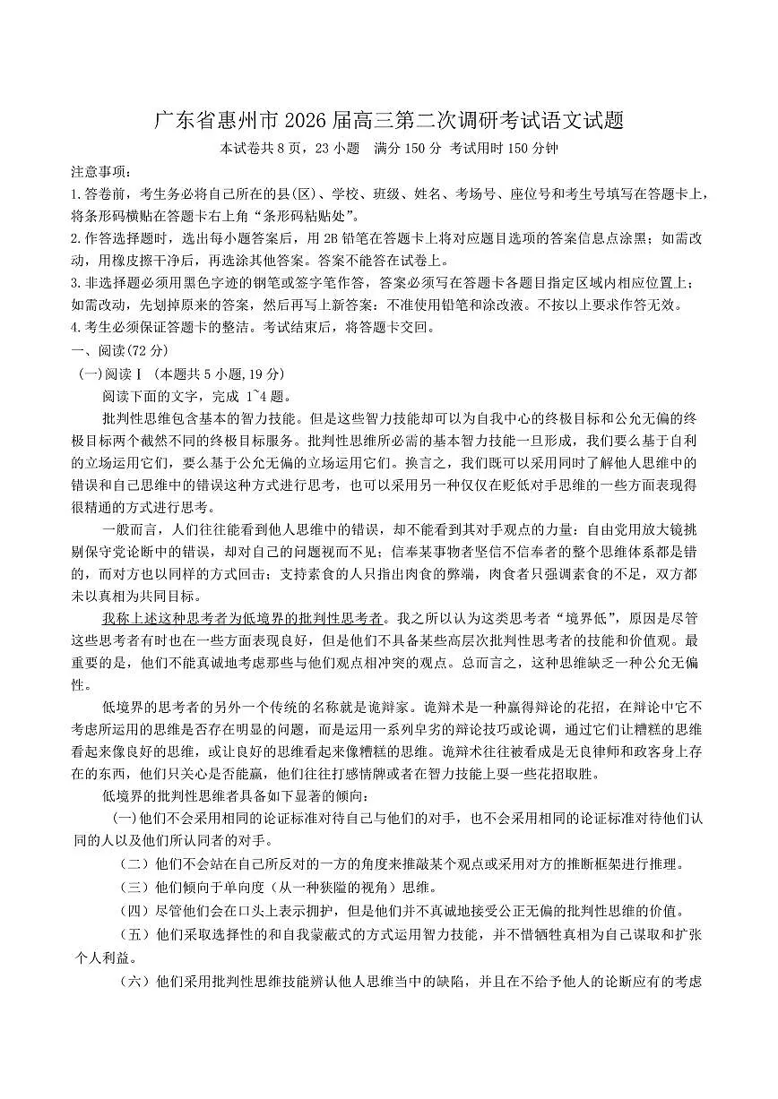 语文-广东省惠州市2026届高三年级上学期第二次调研考试(惠州二调)试卷及答案第1页