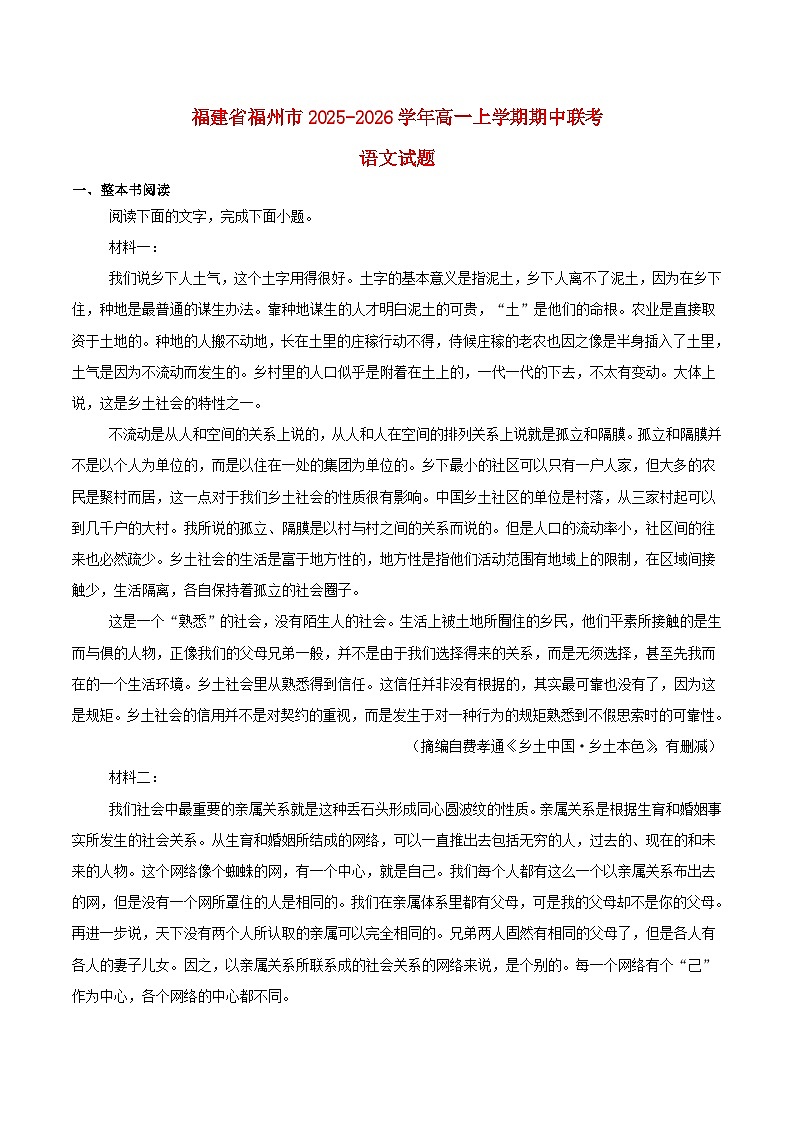 福建省福州市2025_2026学年高一语文上学期期中联考试题第1页