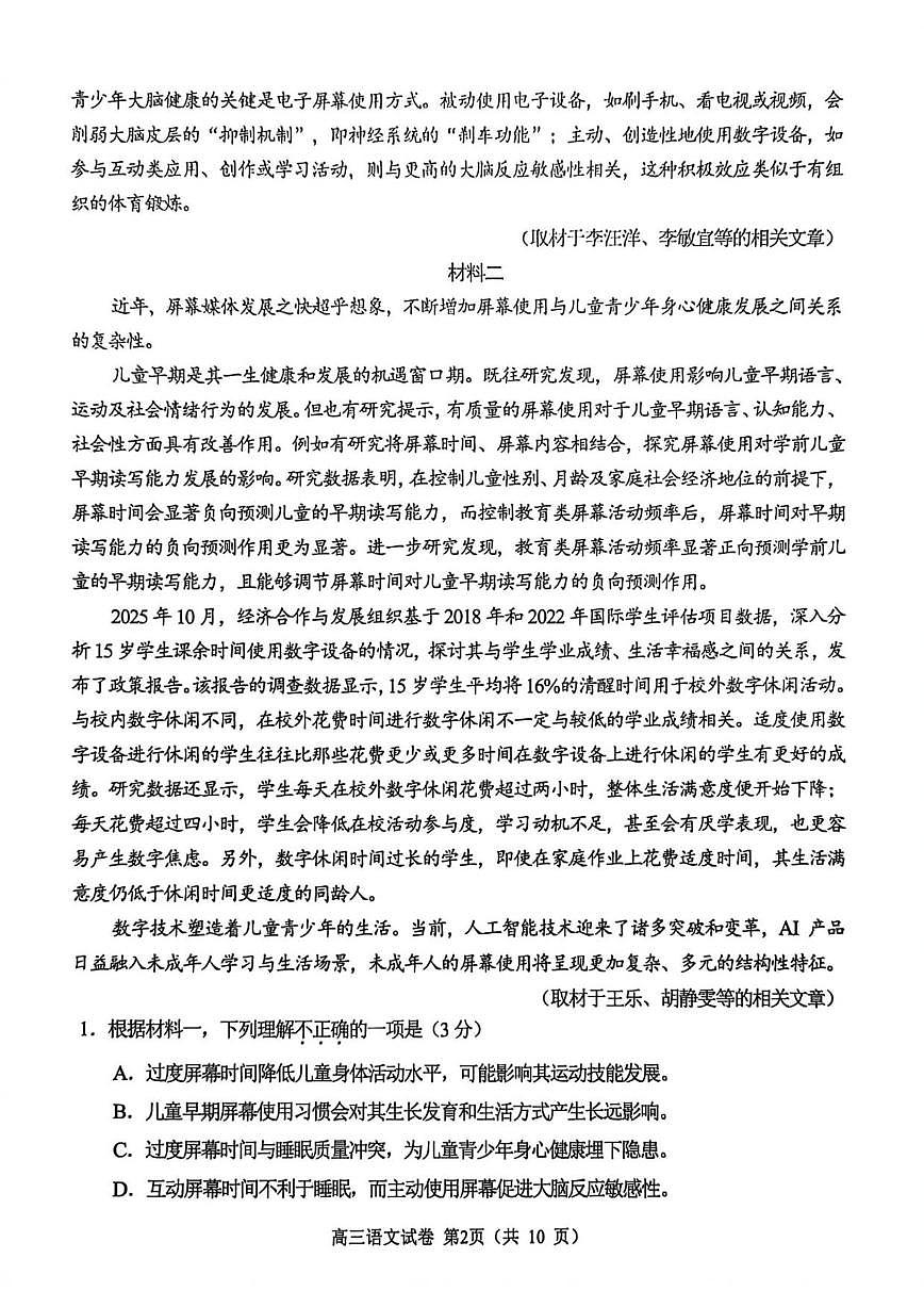 北京市石景山区2025—2026学年高三上学期期末质量检测语文（含答案）试卷第2页