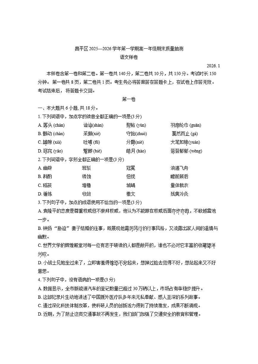 2025-2026学年北京市昌平区高一上学期期末语文（含答案）试卷第1页