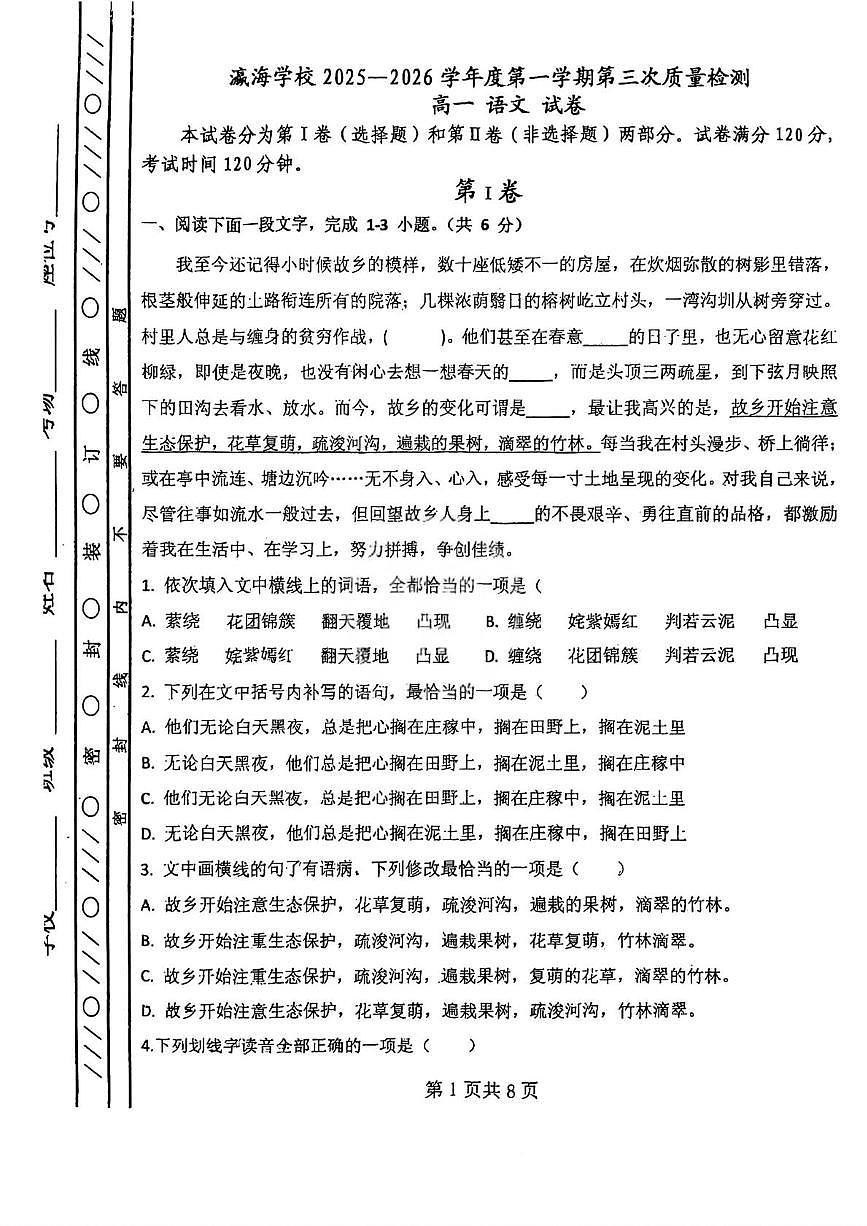 天津市静海区瀛海学校2025-2026学年高一上学期第三次质量检测语文试卷（月考）第1页