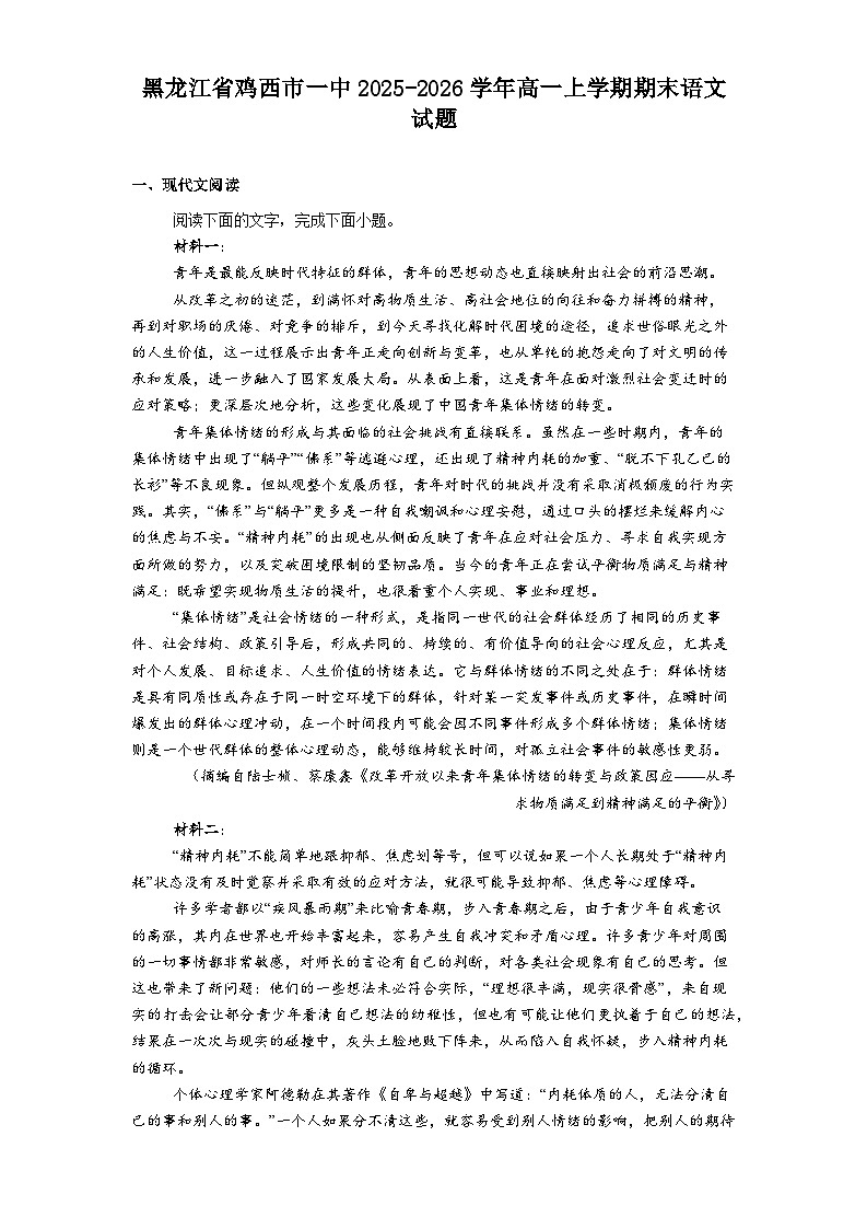 黑龙江省鸡西市一中2025-2026学年高一上学期期末语文试题（含答案）第1页