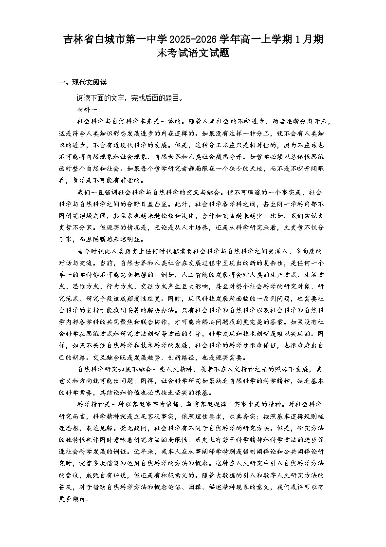 吉林省白城市第一中学2025-2026学年高一上学期1月期末考试语文试题（含答案）第1页