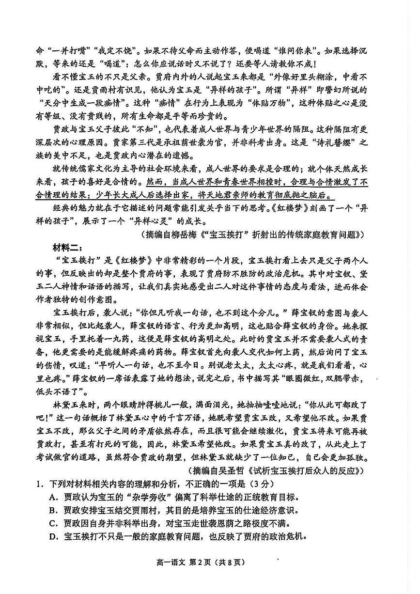 江苏省苏州市2024-2025学年高一下学期学业质量阳光指标调研语文试卷（无答案）第2页