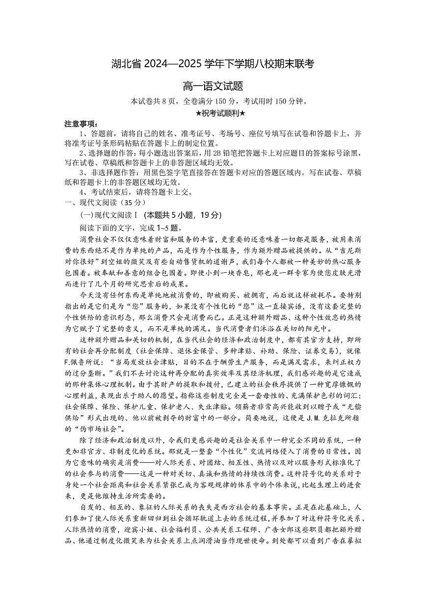 湖北省八校联考2024-2025学年高一下学期6月期末语文试卷（含答案）第1页