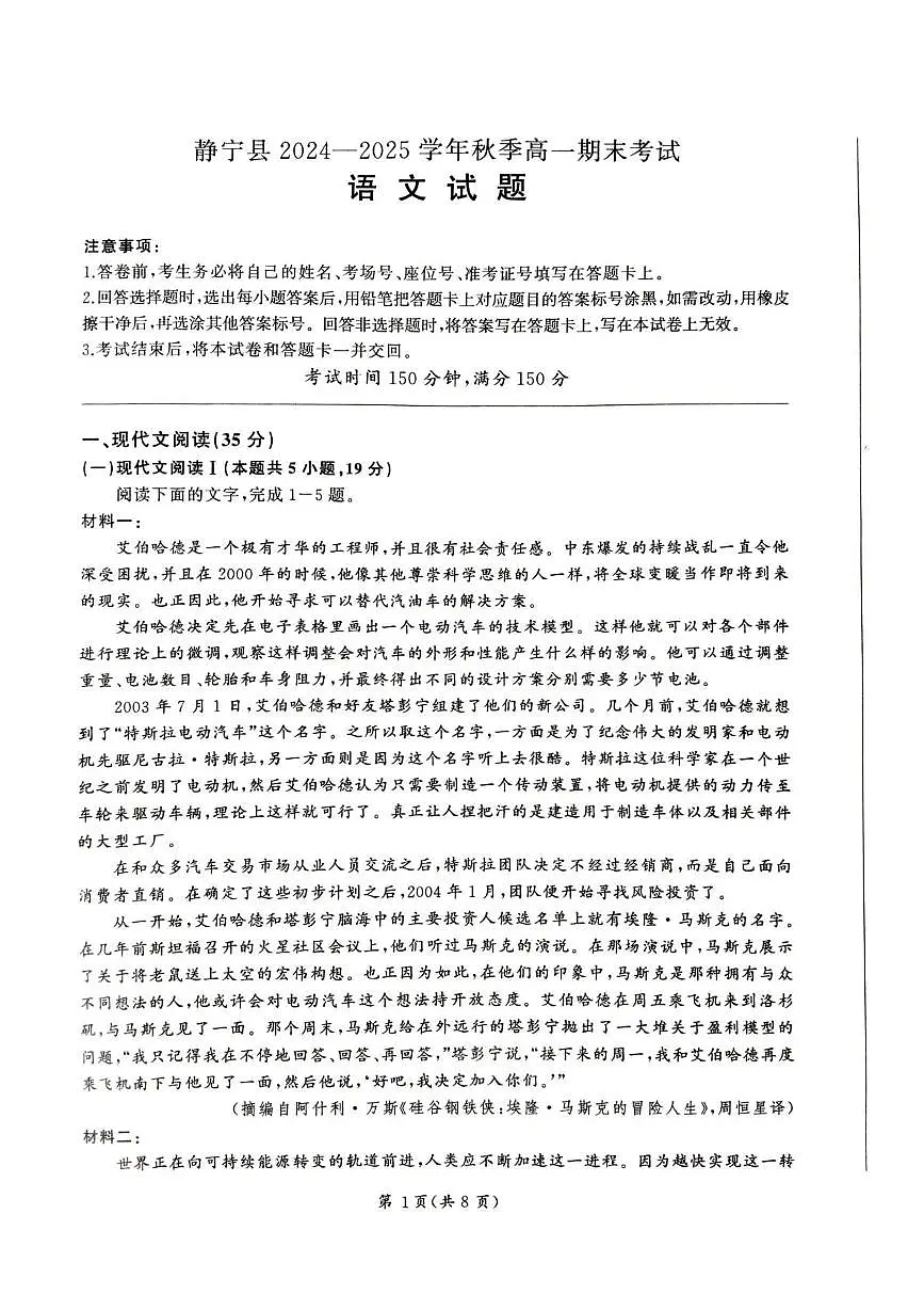 甘肃省平凉市静宁县六校联考2024-2025学年高一上学期1月期末考试语文试题（无答案）第1页