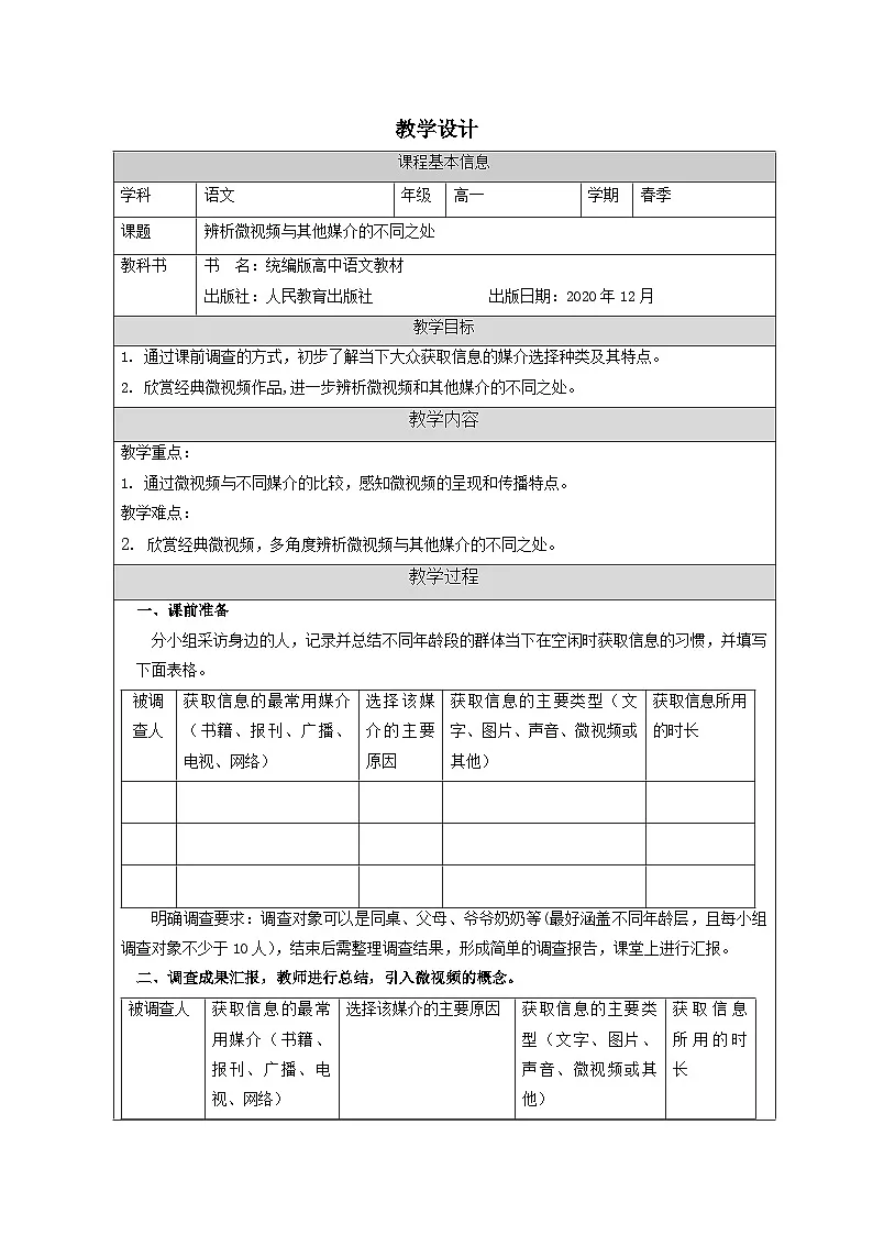统编版高中语文 必修下册4.1认识多媒介》 表格式教案第1页