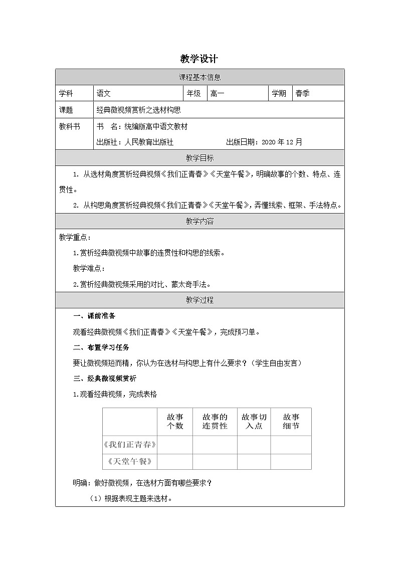 统编版高中语文  必修下册4.2《善用多媒介 表格式教案第1页