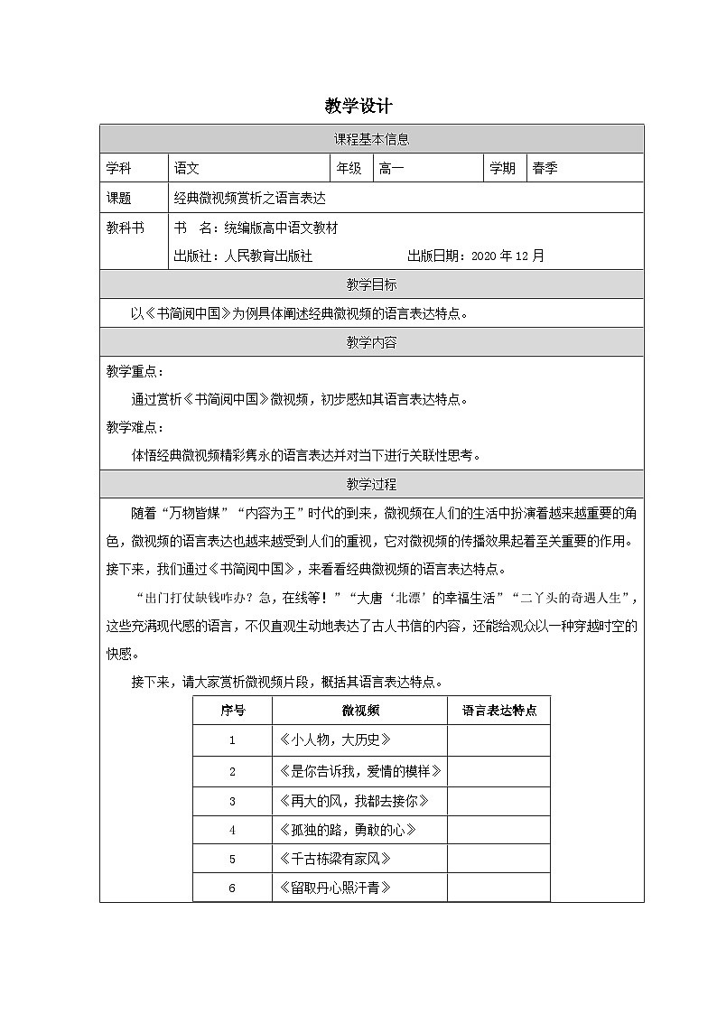 统编版高中语文  必修下册4.2《善用多媒介》 表格式教案第1页