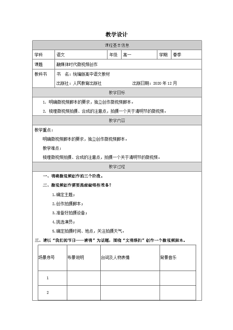 统编版高中语文  必修下册4.2善用多媒介》 表格式教案第1页