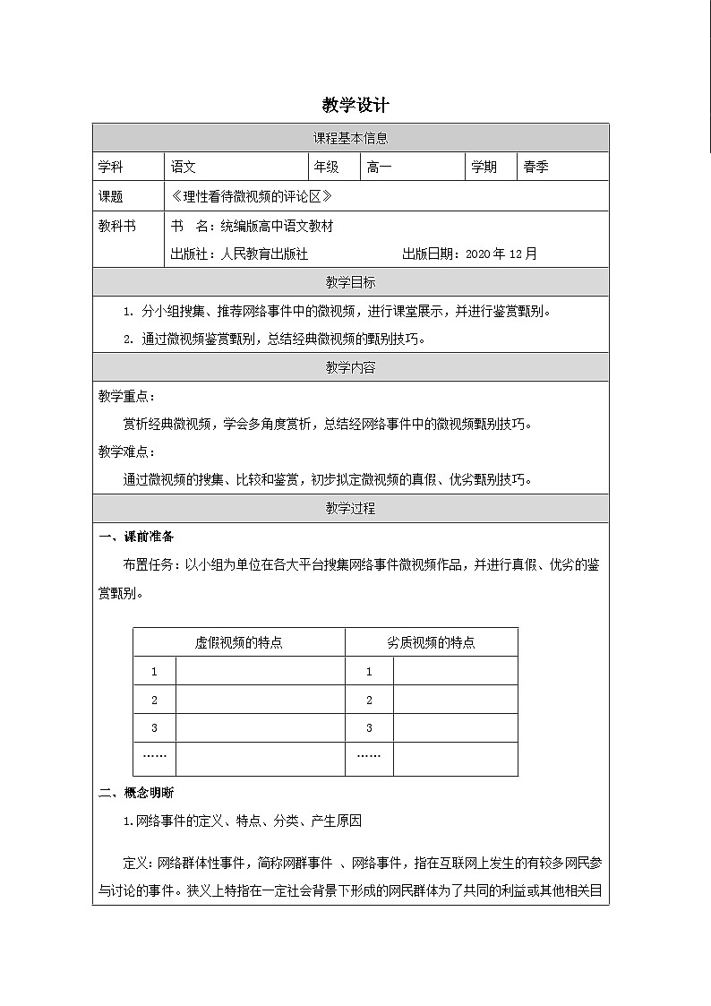 统编版高中语文 必修下册4.3 辨识媒介信息 表格式教案第1页