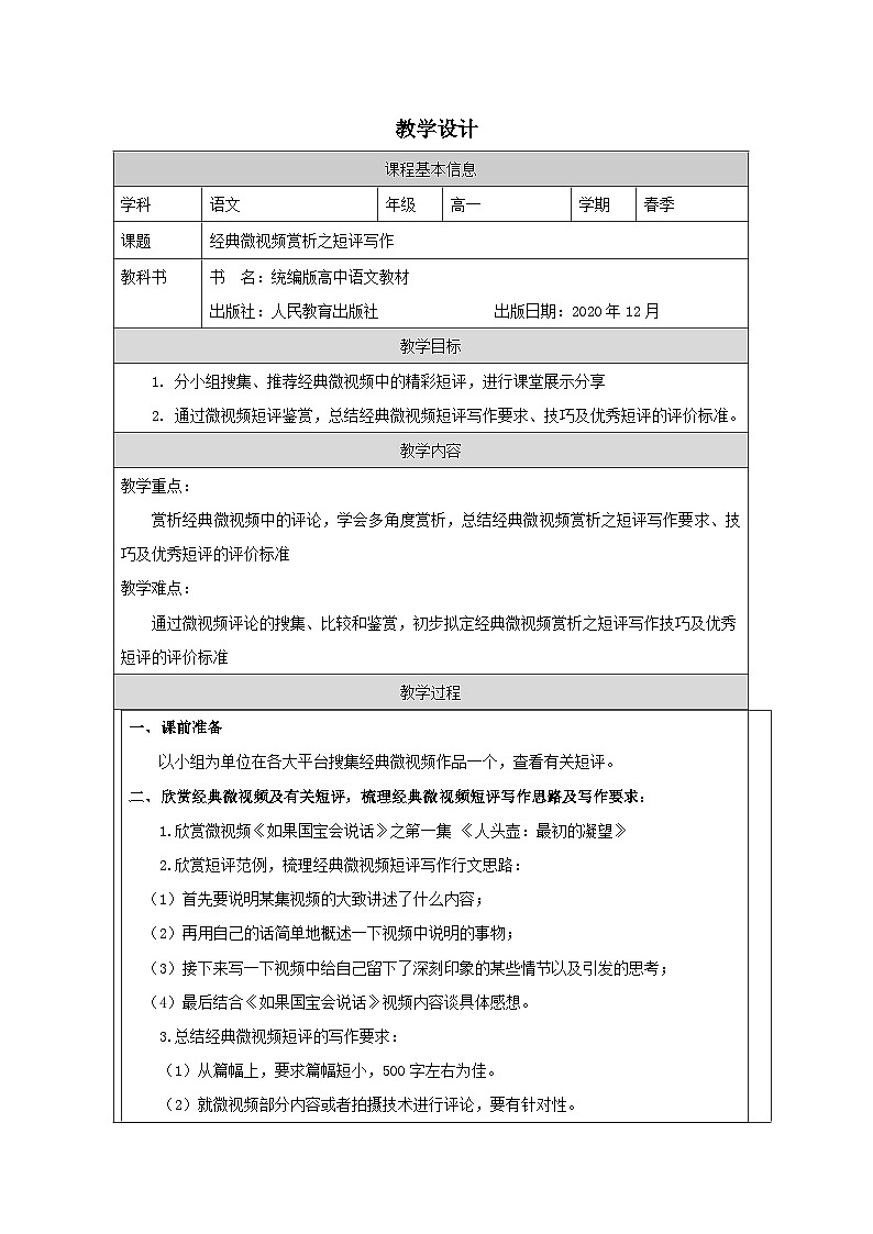 统编版高中语文  必修下册4.3 辨识媒介信息》 表格式教案第1页