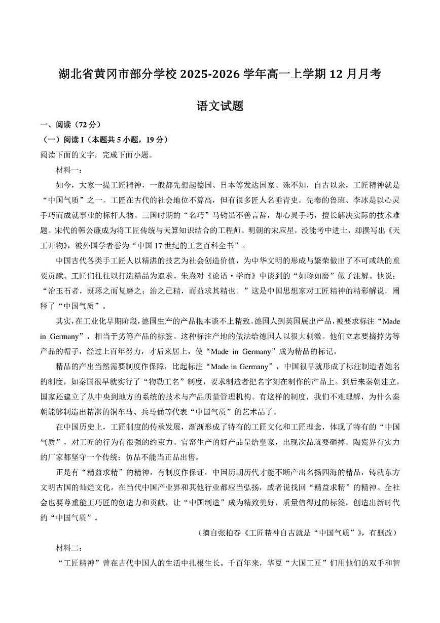 2025-2026学年湖北省黄冈市部分学校高一上学期12月月考语文试卷（含答案）第1页