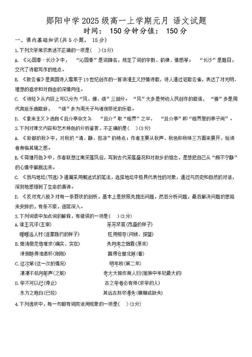 2025-2026学年湖北省十堰市郧阳中学高一上学期1月月考语文试题（含答案）第1页