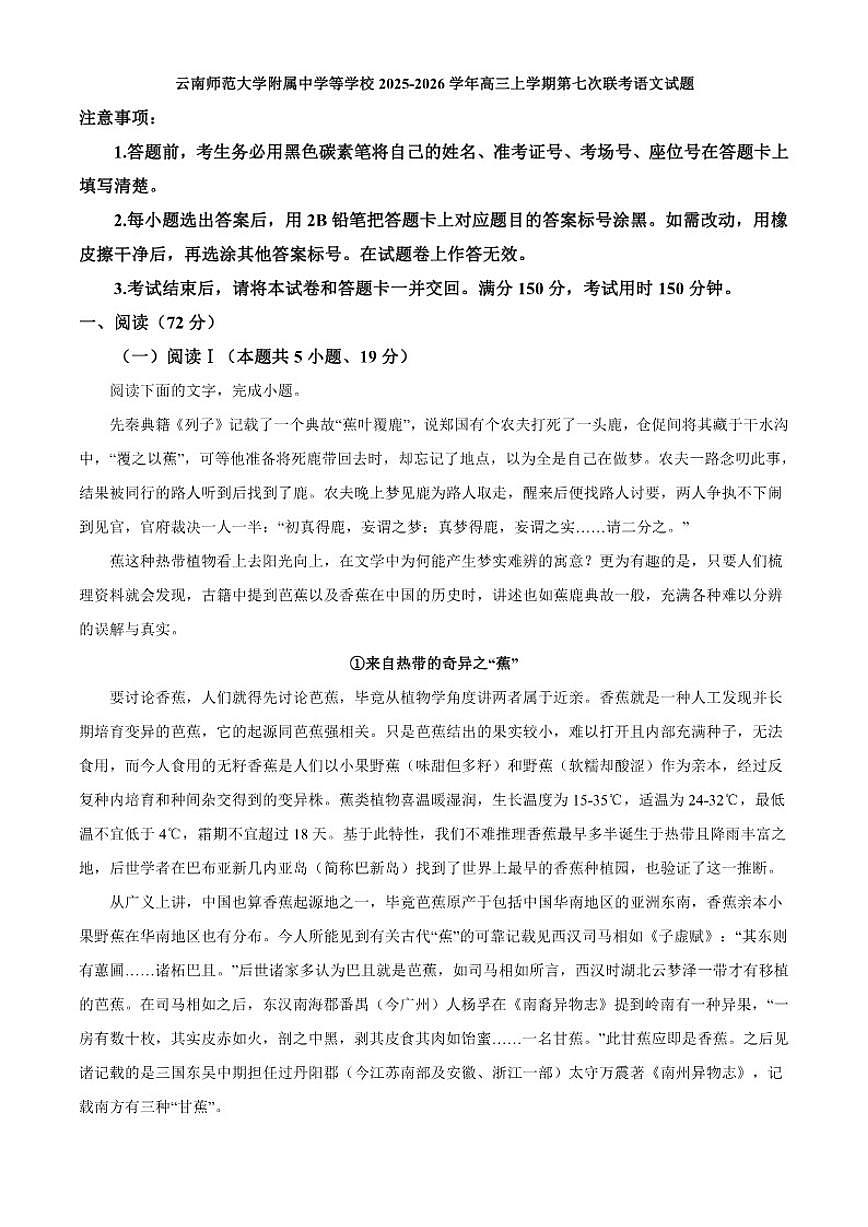 2025-2026学年云南省昆明市云南师范大学附属中学等学校高三上学期第七次联考语文试题（含答案）第1页