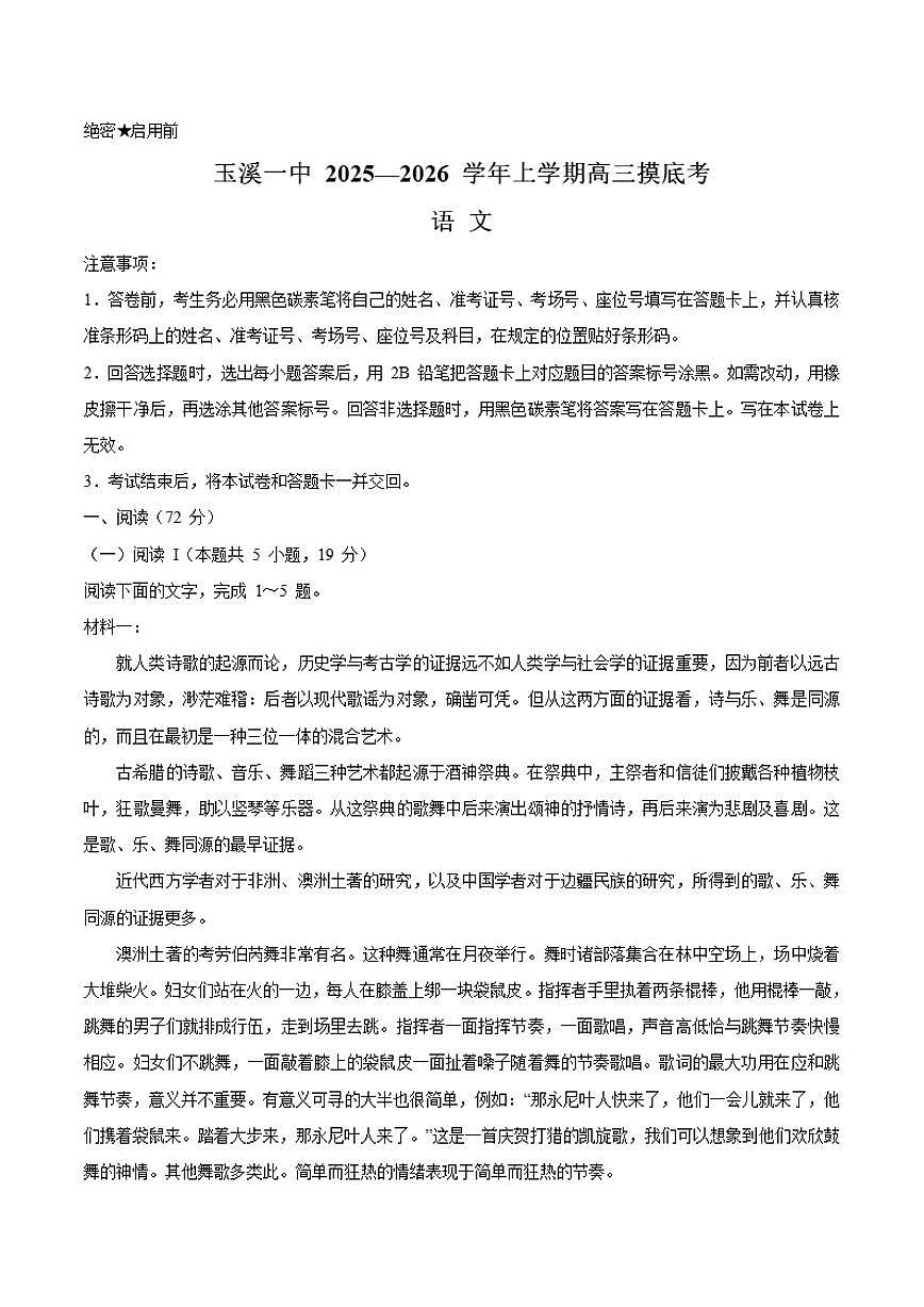 2026届云南省玉溪第一中学高三上学期摸底考（一模）语文试卷（含答案）第1页