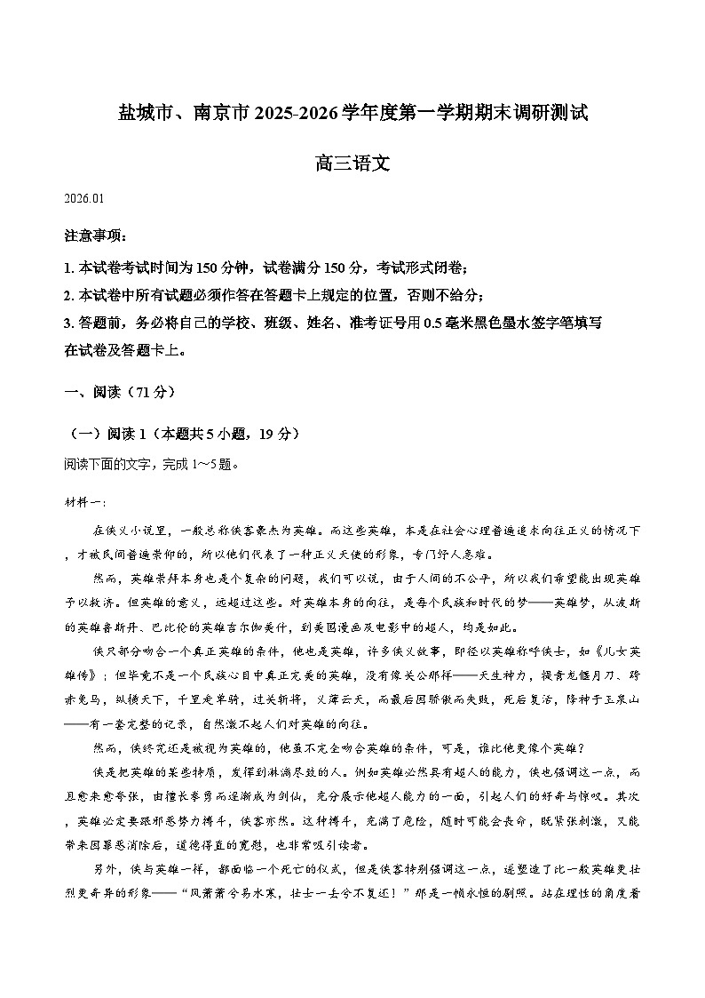 江苏省南京市、盐城市2025-2026学年高三上学期期末调研测试（一模）语文试卷（Word版附答案）第1页