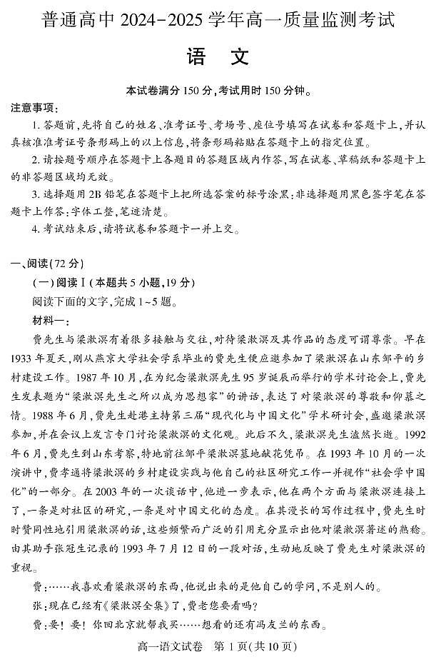 湖北省恩施州普通高中2024-2025学年高一质量监测考试语文试卷（无答案）第1页