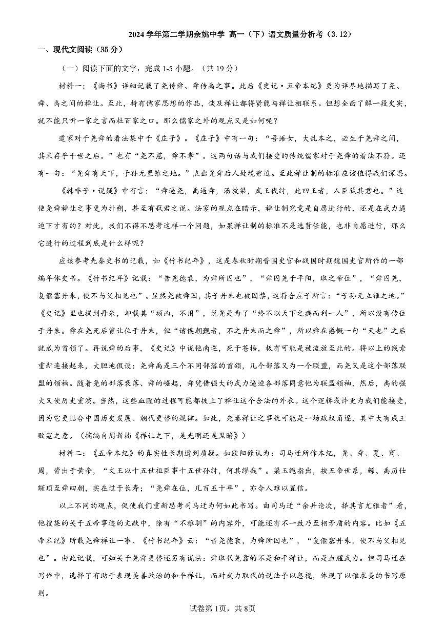 浙江省余姚中学2024-2025学年高一下学期3月月考试题语文试卷（无答案）第1页