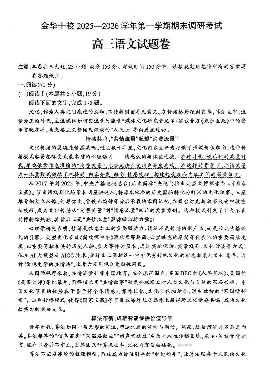 2025-2026学年金华十校高三上学期期末语文试题及答案第1页