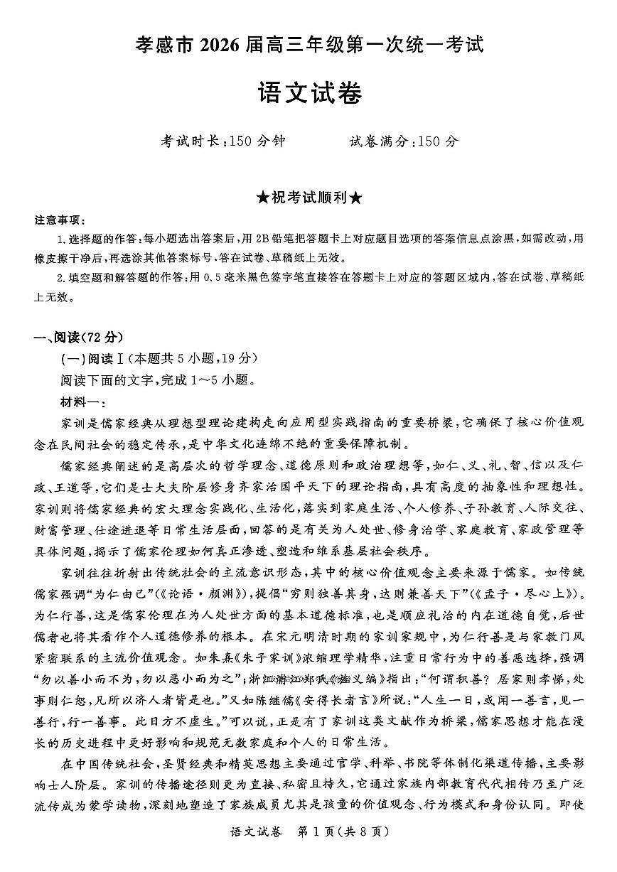 2026届孝感高三上学期1月期末语文试题及答案第1页