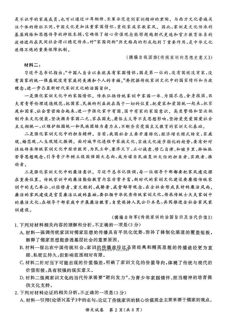 2026届孝感高三上学期1月期末语文试题及答案第2页