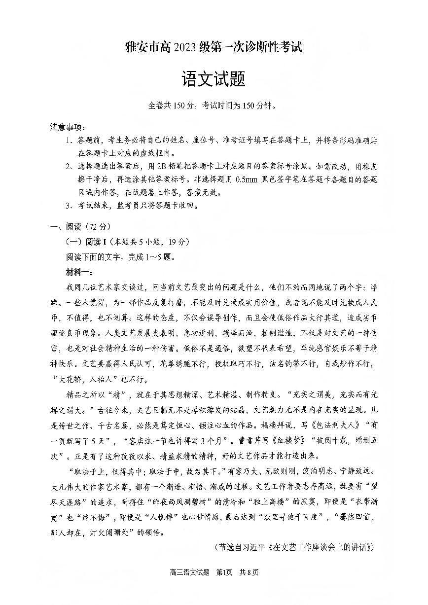 2026届雅安高三上学期1月期末语文试题无答案第1页