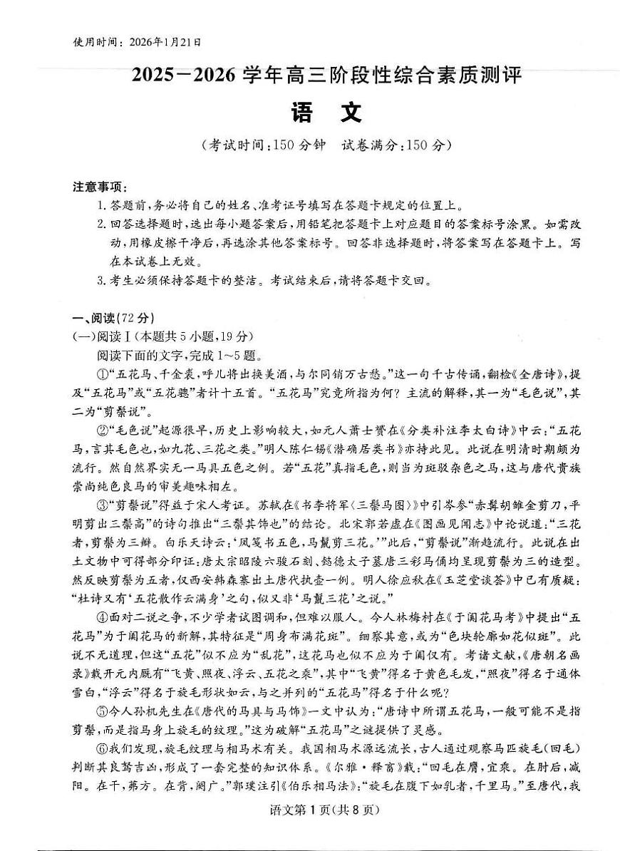 2026届高三上学期1月期末语文综合素质测评试题无答案第1页