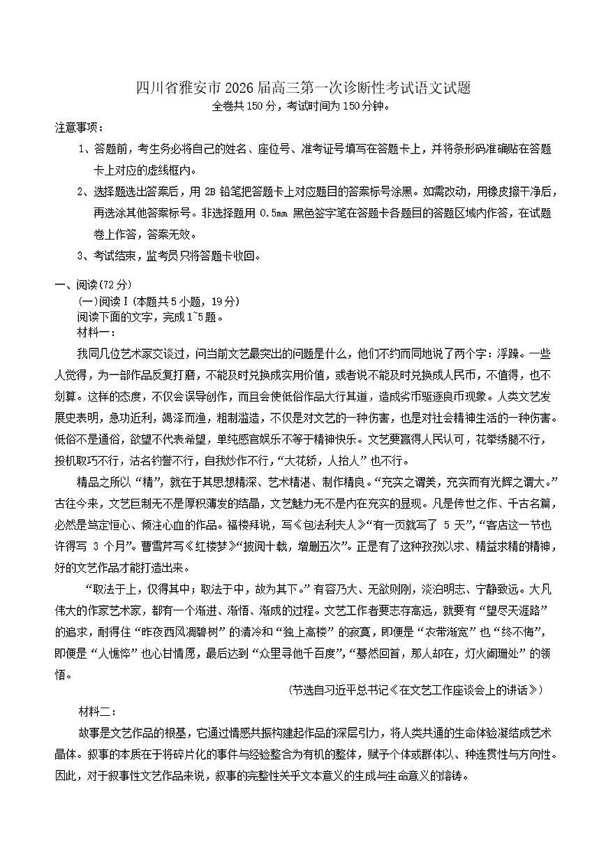 2026届四川省雅安市高三上第一次诊断性考试语文试题（含答案）第1页