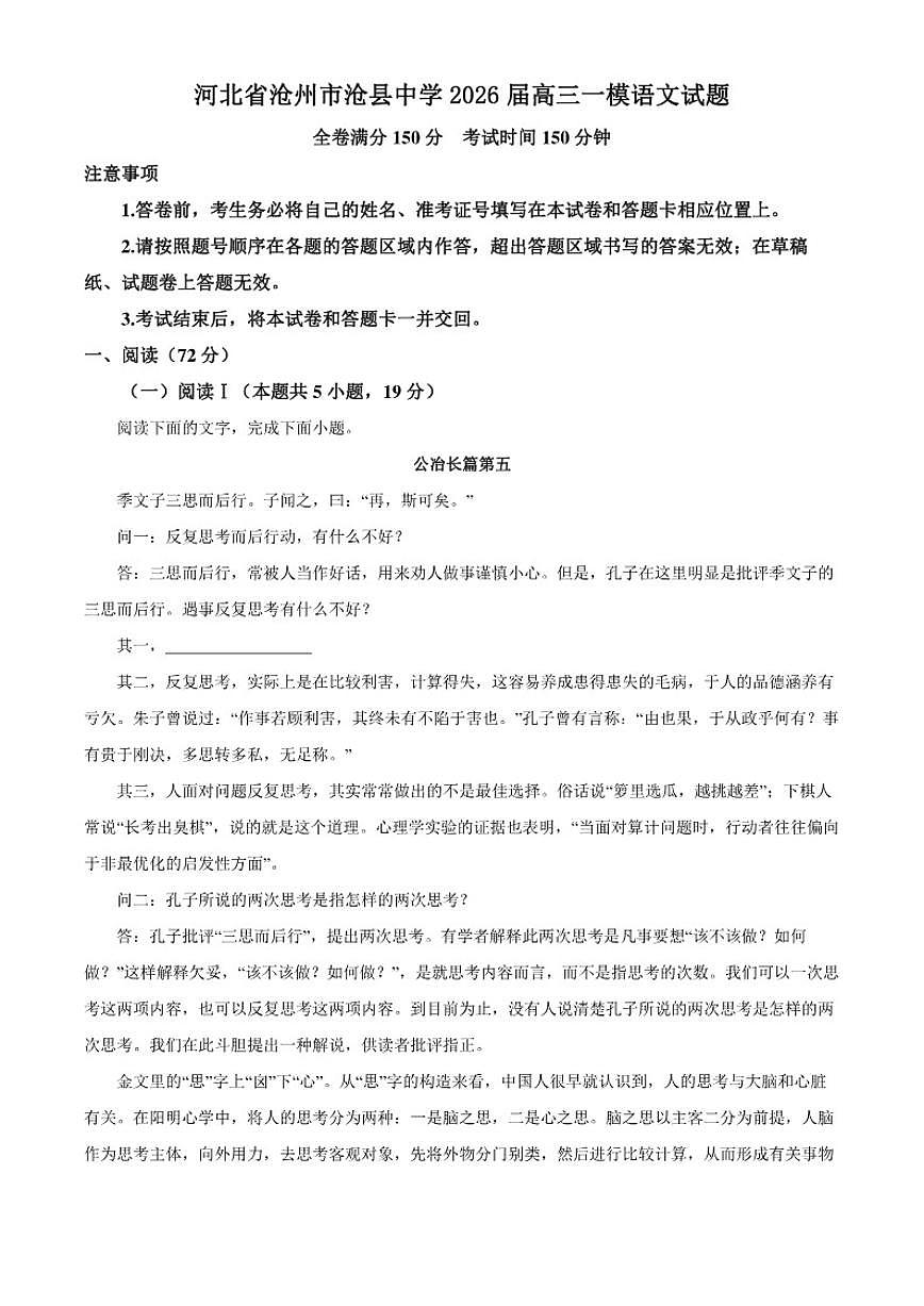 2026届河北省沧州市沧县中学高三上一模语文试题（含答案）第1页