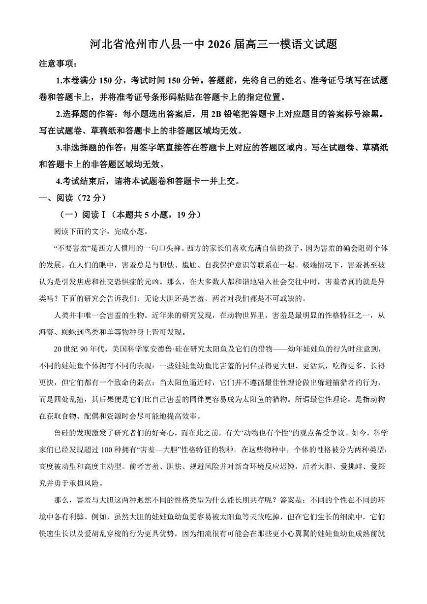 2026届河北省沧州市八县一中高三上一模语文试题（含答案）第1页