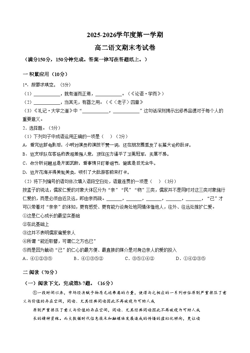 上海市上海交通大学附属中学2025_2026学年高二上学期期末考试语文（文字版，含答案）第1页
