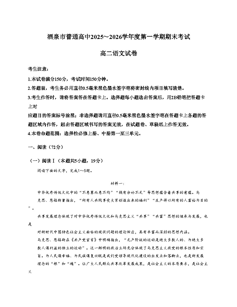 甘肃省酒泉市2025_2026学年高二上学期1月期末考试语文试题（文字版，含答案）第1页