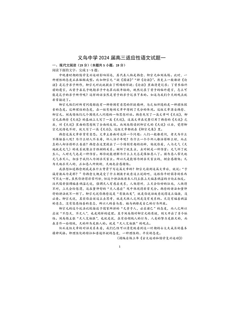 浙江省义乌中学2024届高三适应性语文试题一及答案第1页