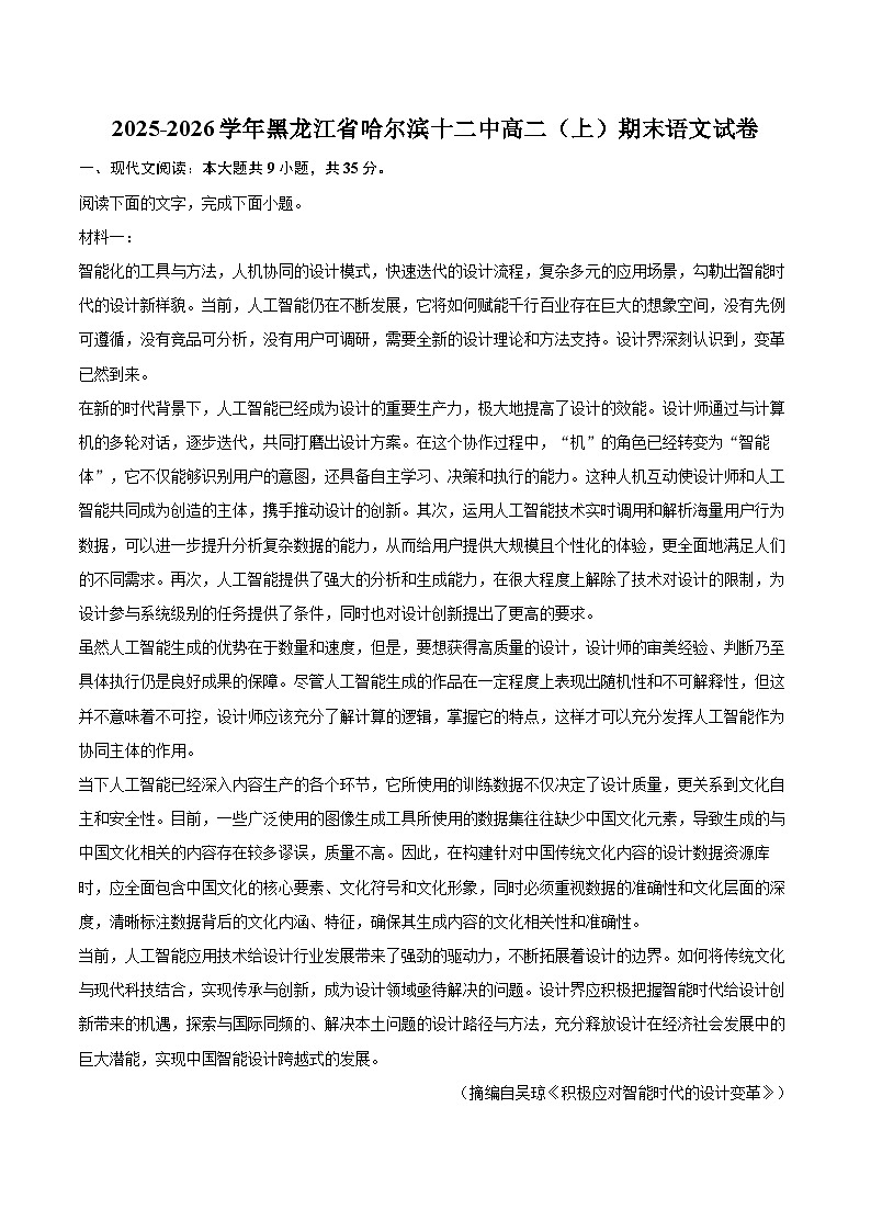 2025-2026学年黑龙江省哈尔滨十二中高二（上）期末语文试卷-自定义类型第1页