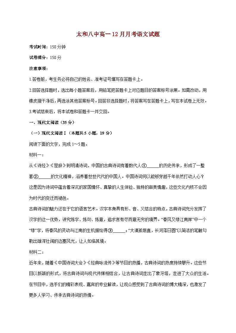2025_2026学年安徽省阜阳市太和县第八中学高一上册（12月）月考语文试卷 [含答案]第1页