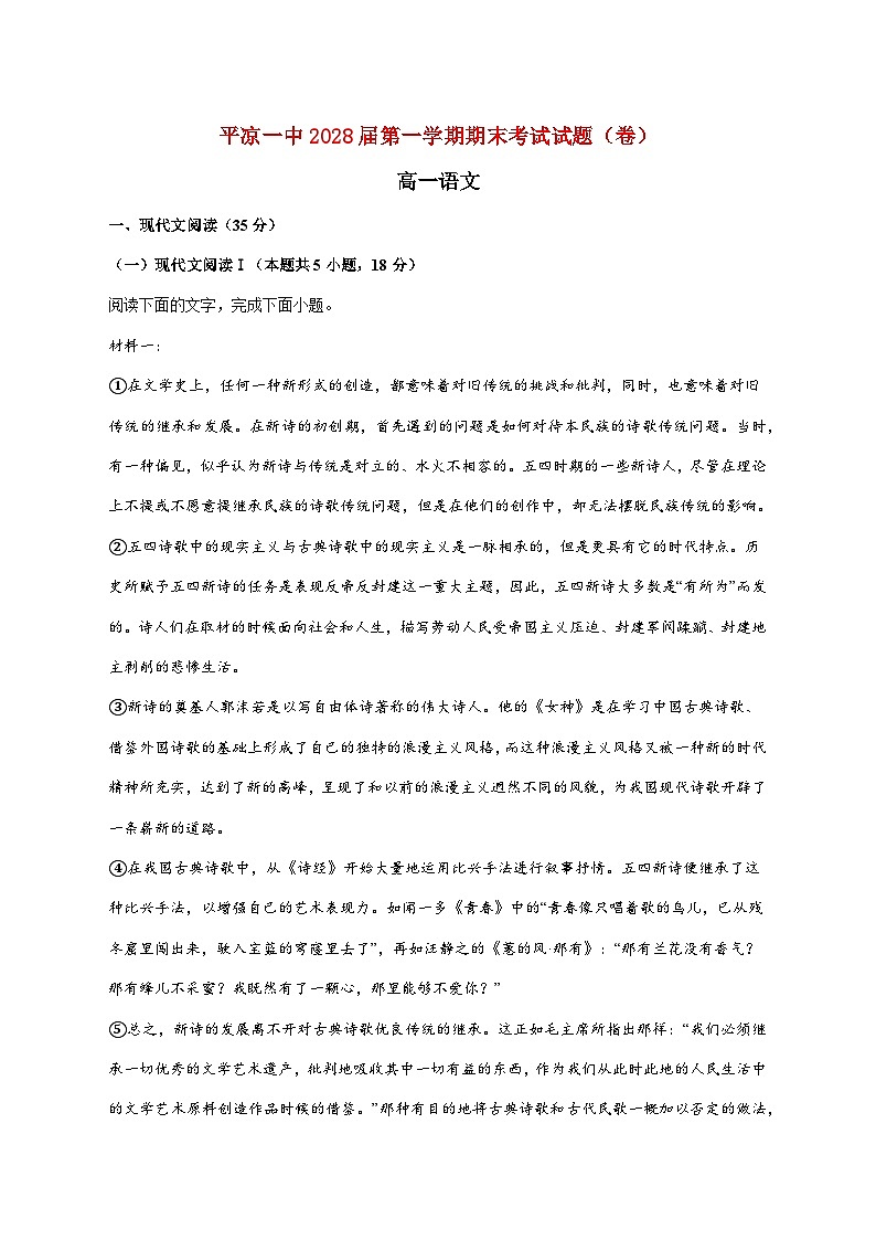 2025_2026学年甘肃省平凉市一中高一上册期末语文试卷（含解析）第1页