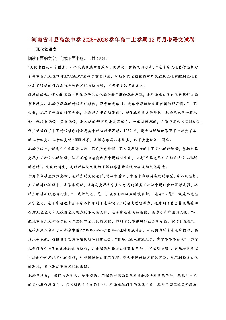 2025_2026学年河南省叶县高级中学高二上册（12月）月考语文试卷 [含答案]第1页