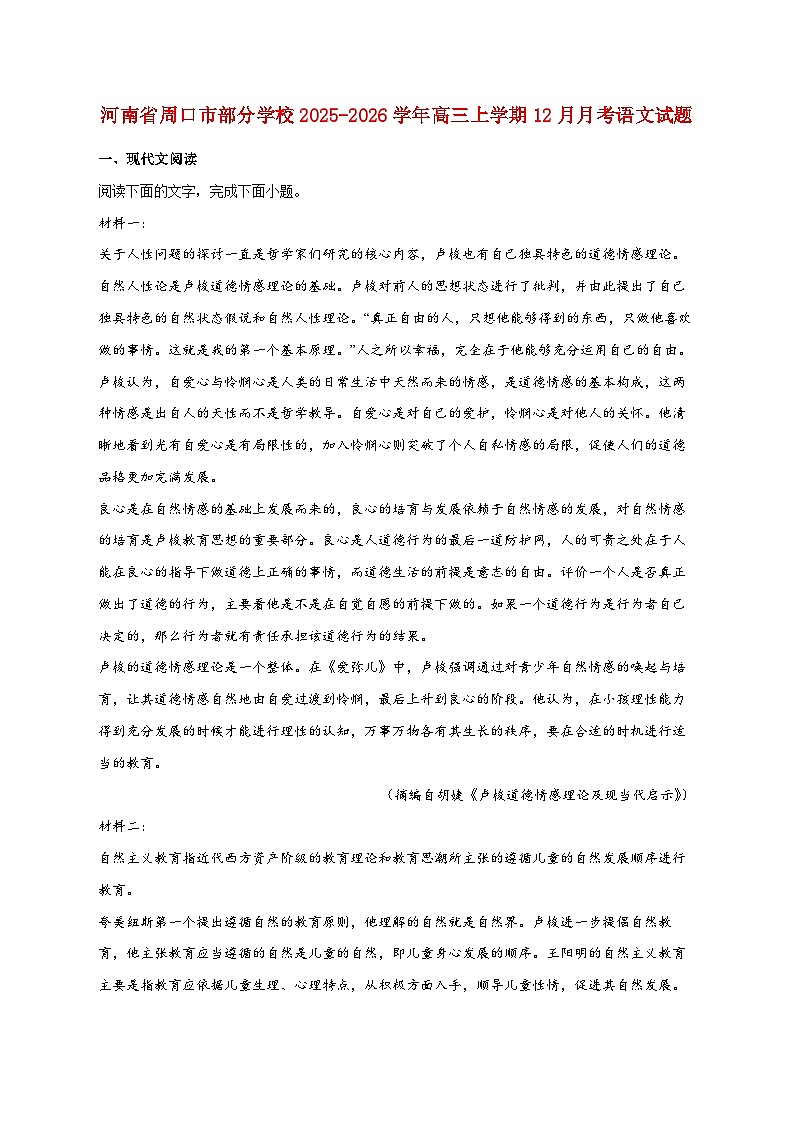 2025_2026学年河南省周口市部分学校高三上册（12月）月考语文试卷 [含答案]第1页