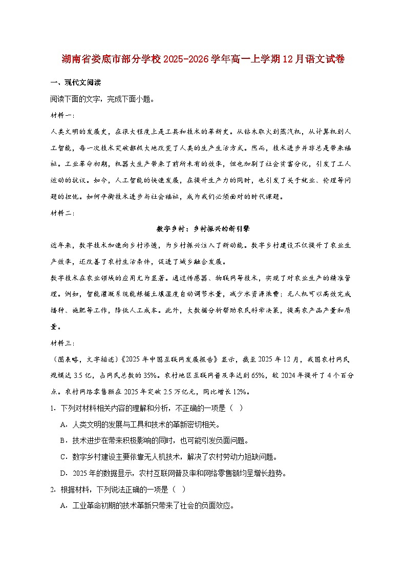 2025_2026学年湖南省娄底市部分学校高一上册12月语文试卷 [含答案]第1页