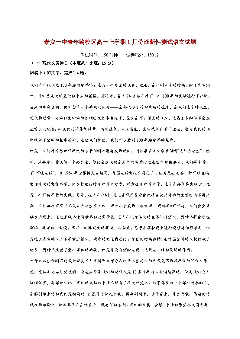 2025_2026学年山东省泰安第一中学（青年路校区）高一上册1月诊断性测试语文试卷 [含答案]第1页