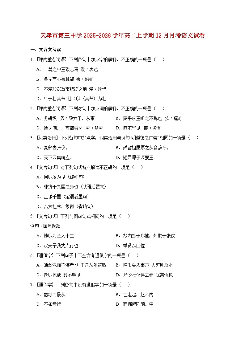 2025_2026学年天津市第三中学高二上册（12月）月考语文试卷 [含答案]第1页