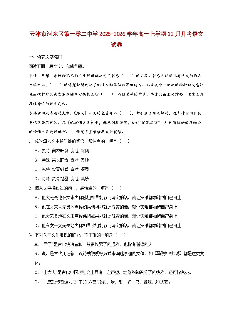 2025_2026学年天津市河东区第一零二中学高一上册（12月）月考语文试卷 [含答案]第1页