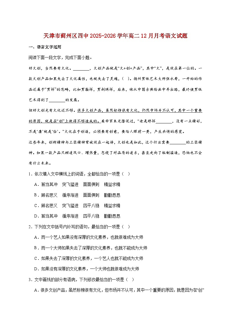 2025_2026学年天津市蓟州区第四中学高二上册（12月）月考语文试卷 [含答案]第1页