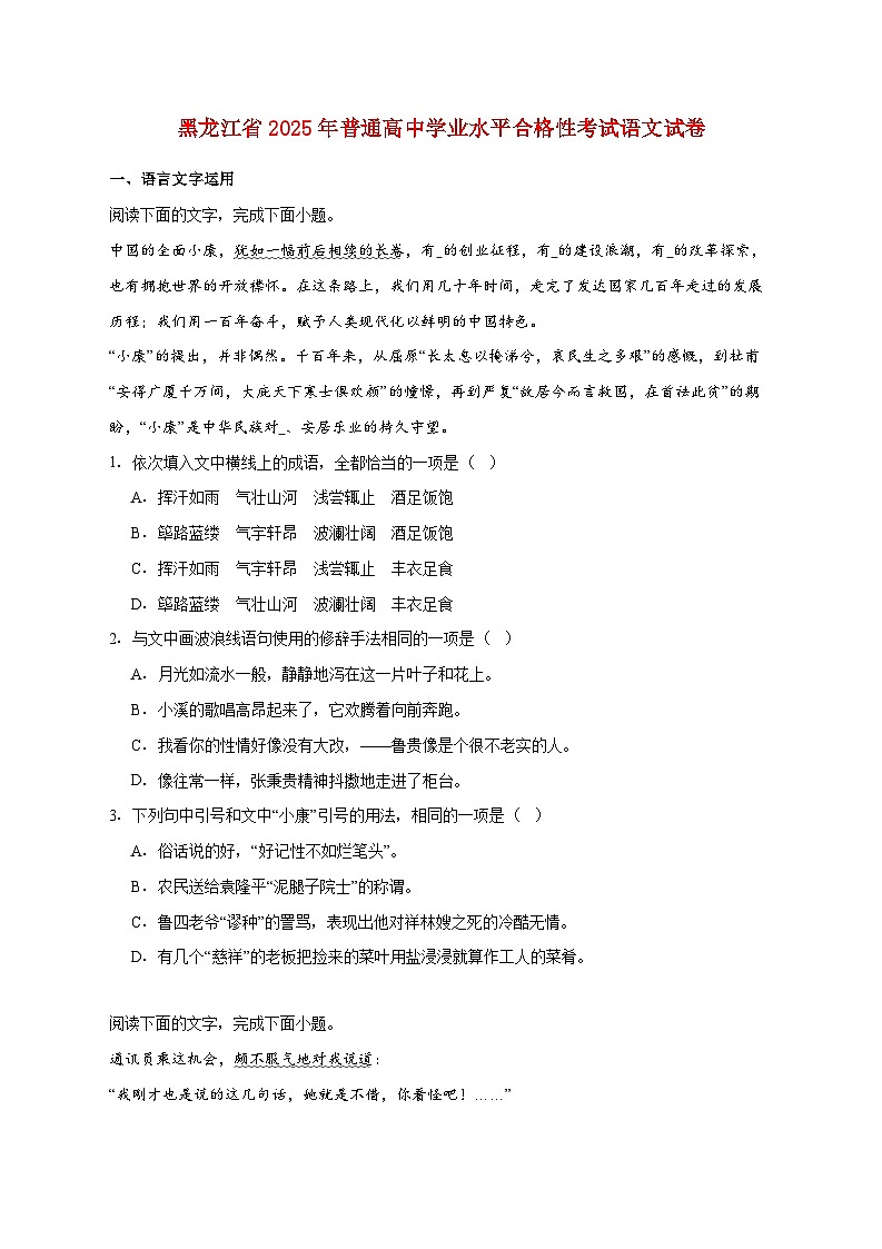 黑龙江省2025年普通高中学业水平合格性考试语文试卷 [含答案]第1页