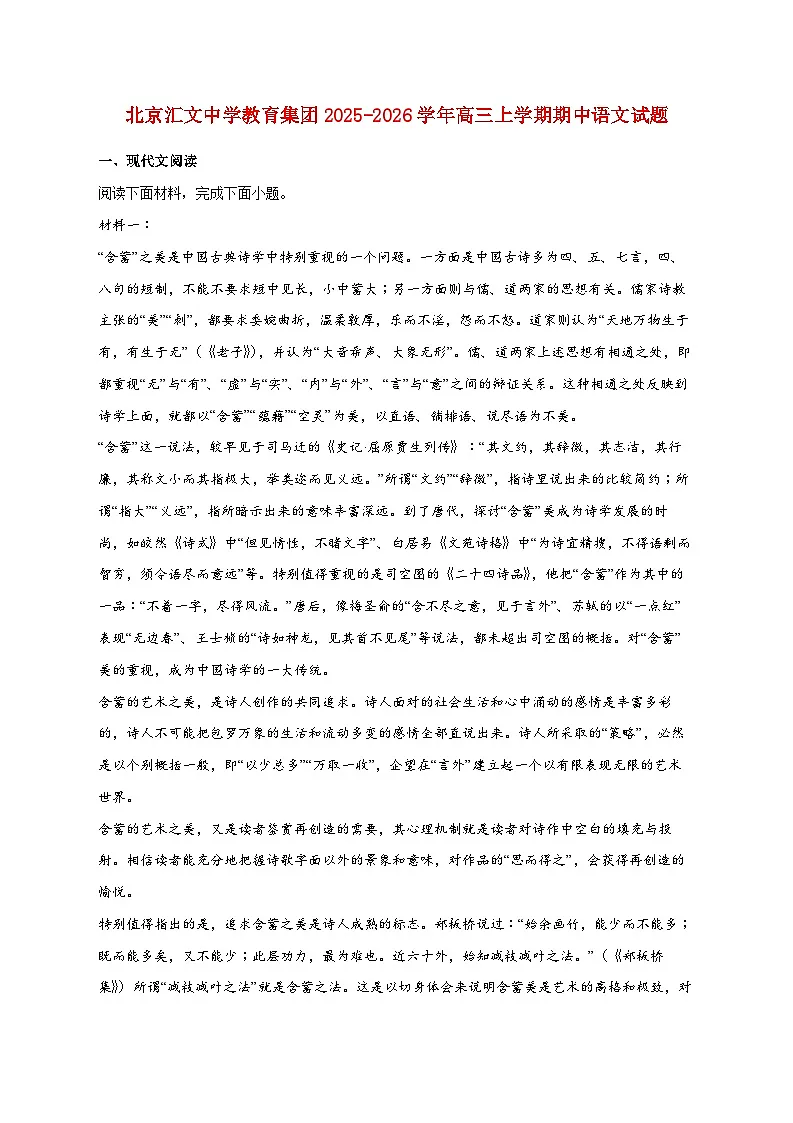2025_2026学年北京汇文中学教育集团高三上册期中语文试卷 [含答案]第1页